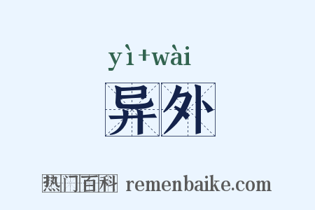 异外是什么意思的图片